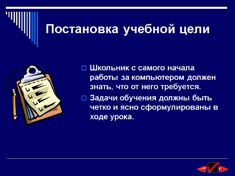 Постановка учебной цели Школьник с самого начала работы за компьютером должен знать, что от